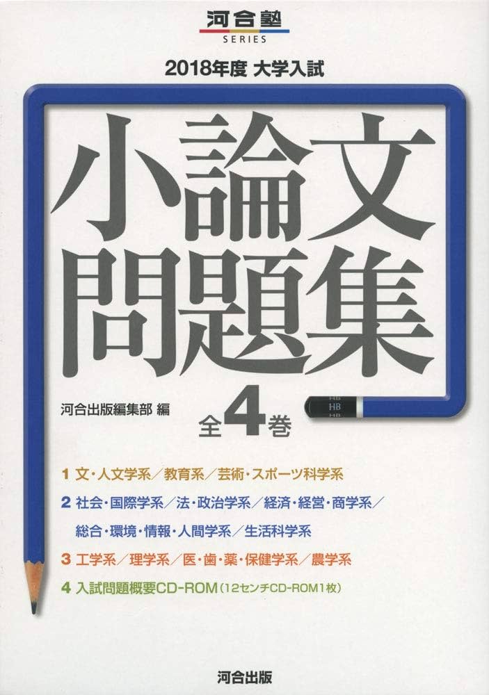 大学入試小論文問題集(全4巻セット) (2018年度) (河合塾シリーズ) 河合出版編集部 Amazon.co.jp: 大学入試小論文問題集(全4巻セット) (2018年度